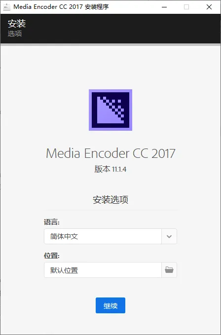 mfzy-top-20-17-Media Encoder CC 2017 安装程序截图.webp